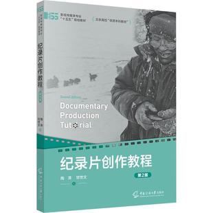 【新华文轩】纪录片创作教程(第2版) 陶涛,甘世文 著 正版书籍 新华书店旗舰店文轩官网 中国传媒大学出版社