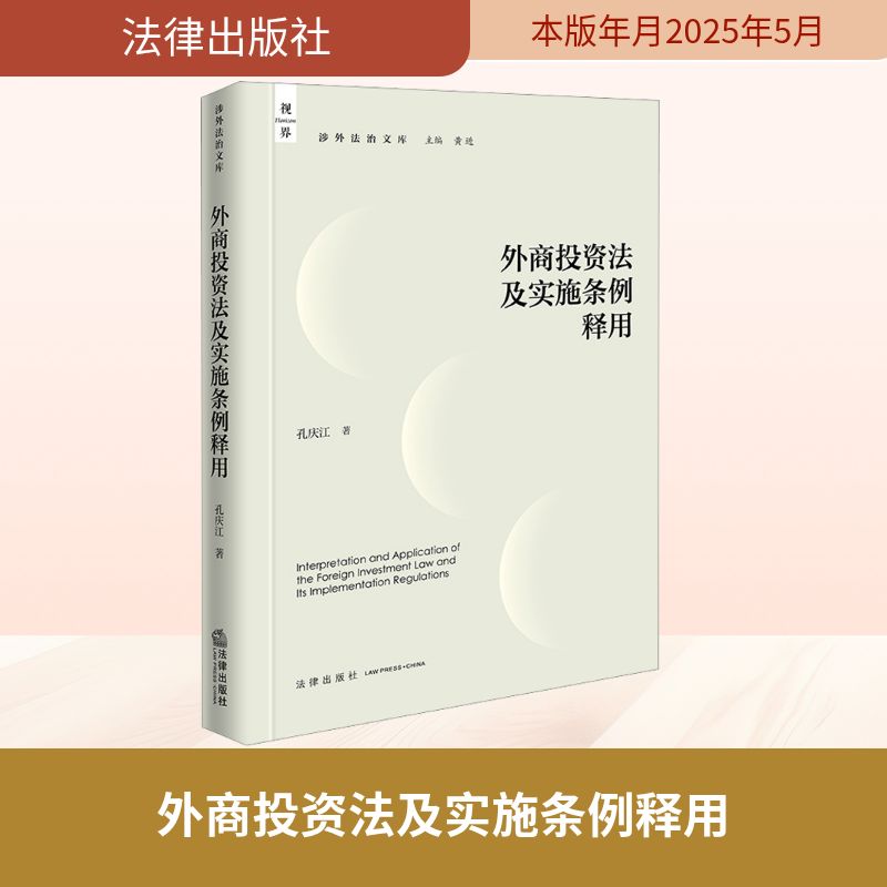 【新华文轩】外商投资法及实施条例释用 孔庆江 法律出版社 正版书籍 新华书店旗舰店文轩官网