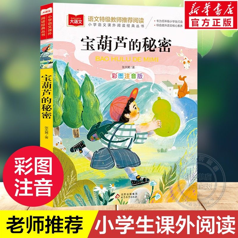 宝葫芦的秘密注音版 小学语文课外阅读经典书目 张天翼著儿童文学名家名作带拼音一二三年级小学生必课外阅读书籍低年级读物寒暑假,书籍/杂志/报纸,儿童文学,淘宝优惠券,粉丝福利购,淘宝优惠卷