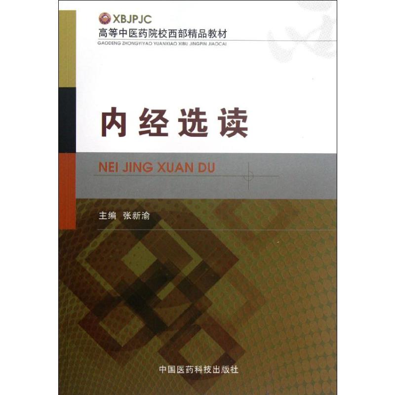 新华书店正版 大中专理科医药卫生 文轩网