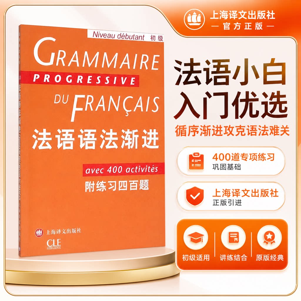 法语语法渐进(初级)(附练习400题) 主编曹德明;编著孙光兆,(法)玛雅·格雷戈瓦 正版书籍 新华书店旗舰店文轩官网 上海译文出版社