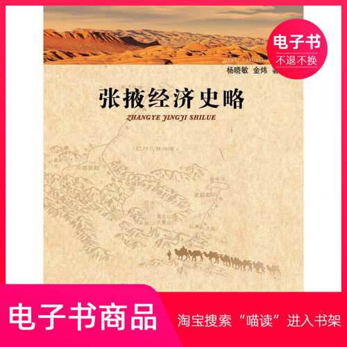 【电子书】张掖经济史略