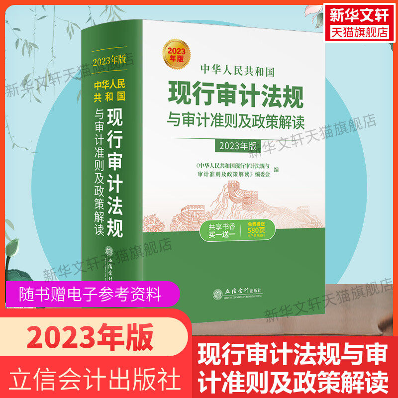【2023年新版】现行审计法规与审计准则及政策解读2023 立信会计出版社 9787542973061 审计法预算法会计法行政复议法