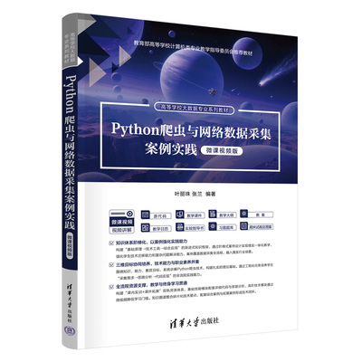 【新华文轩】PYTHON爬虫与网络数据采集案例实践（微课视频版） 叶丽珠 张兰 编著 正版书籍 新华书店旗舰店文轩官网