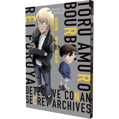 【新华文轩】【赠原画贴纸】名侦探柯南 安室透/波本/降谷零 绝密档案 青山剛昌著 简体中文版 柯南漫画书 日本动漫原著畅销书籍