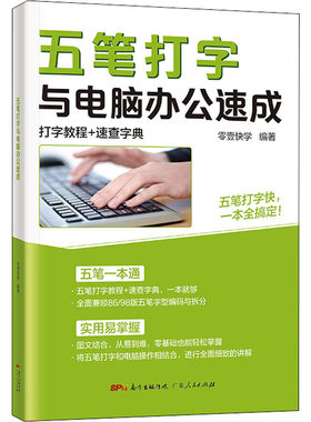 五笔打字与电脑办公速成 正版书籍 新华书店旗舰店文轩官网 广东人民出版社