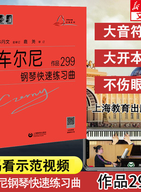 车尔尼钢琴快速练习曲作品299 大符头 正版保证红皮书 初级入门教学用书 钢琴入门练习教材 钢琴基础教程琴童音乐知识 车尔尼299