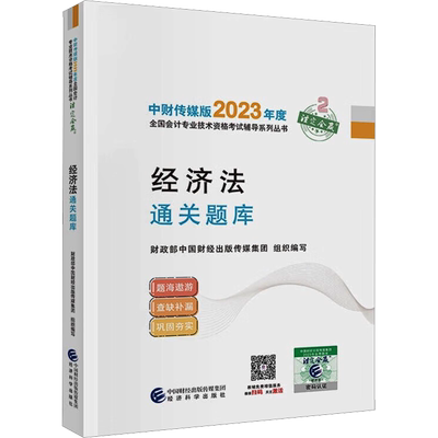 【官方题库】2025年中级经济法通关题库 中级会计职称考试书籍教材章节练习题 可搭中级会计师教材轻1轻一历年真题试卷必刷550题