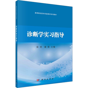 【新华文轩】诊断学实习指导 正版书籍 新华书店旗舰店文轩官网 科学出版社