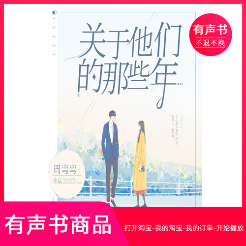 【有声书】关于他们的那些年