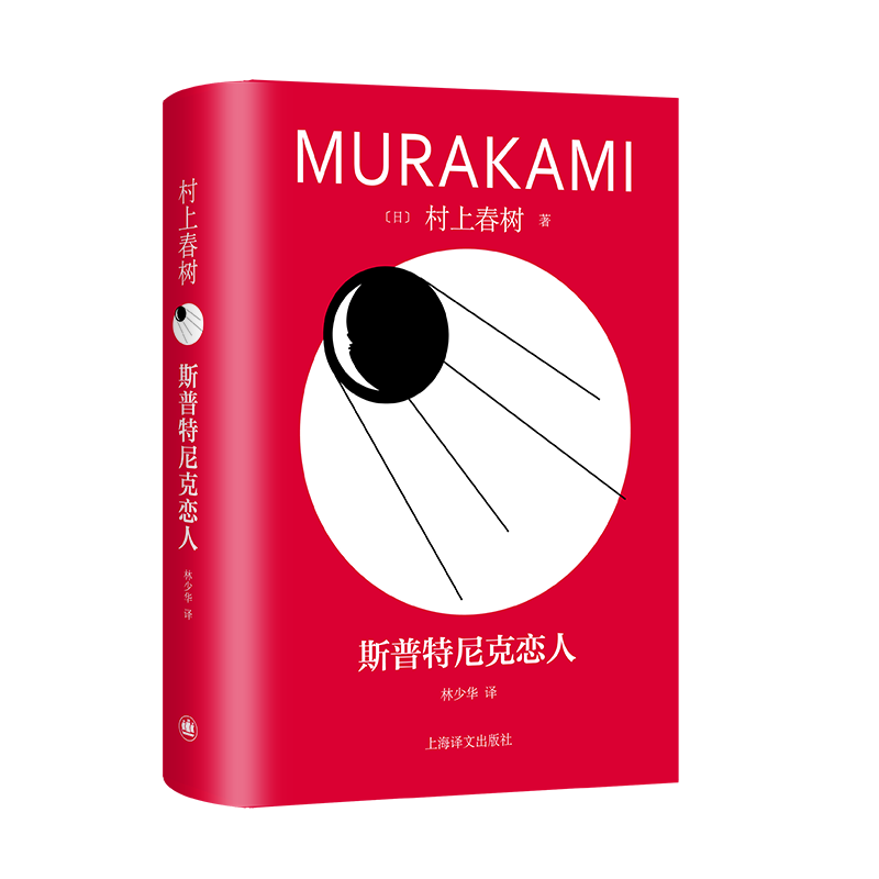 【新华文轩】斯普特尼克恋人(修订版村上春树长篇精装系列) (日)村上春树 正版书籍小说畅销书 新华书店旗舰店文轩官网