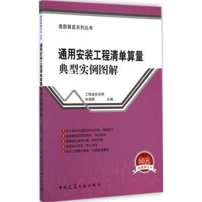 通用安装工程清单算量典型实例图解 无著张国栋主编 室内设计书籍入门自学土木工程设计建筑材料鲁班书毕业作品设计bim书籍专业技