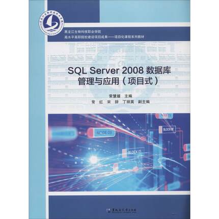 【新华文轩】SQL Server 2008数据库管理与应用(项目式) 正版书籍 新华书店旗舰店文轩官网 黑龙江大学出版社