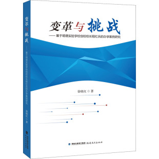 办学案例研究 变革与挑战——基于明德实验学校创校校长程红兵 徐晓红 正版 新华书店旗舰店文轩官网 书籍 新华文轩