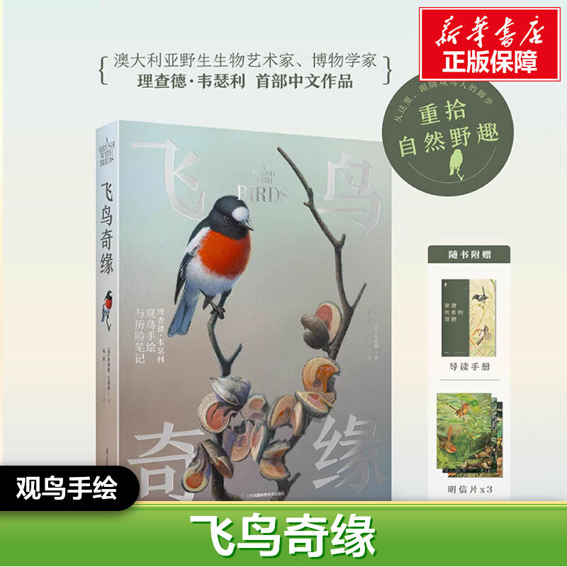 飞鸟奇缘 (澳)理查德·韦瑟利 正版书籍 新华书店旗舰店文轩官网 江苏凤凰科学技术出版社