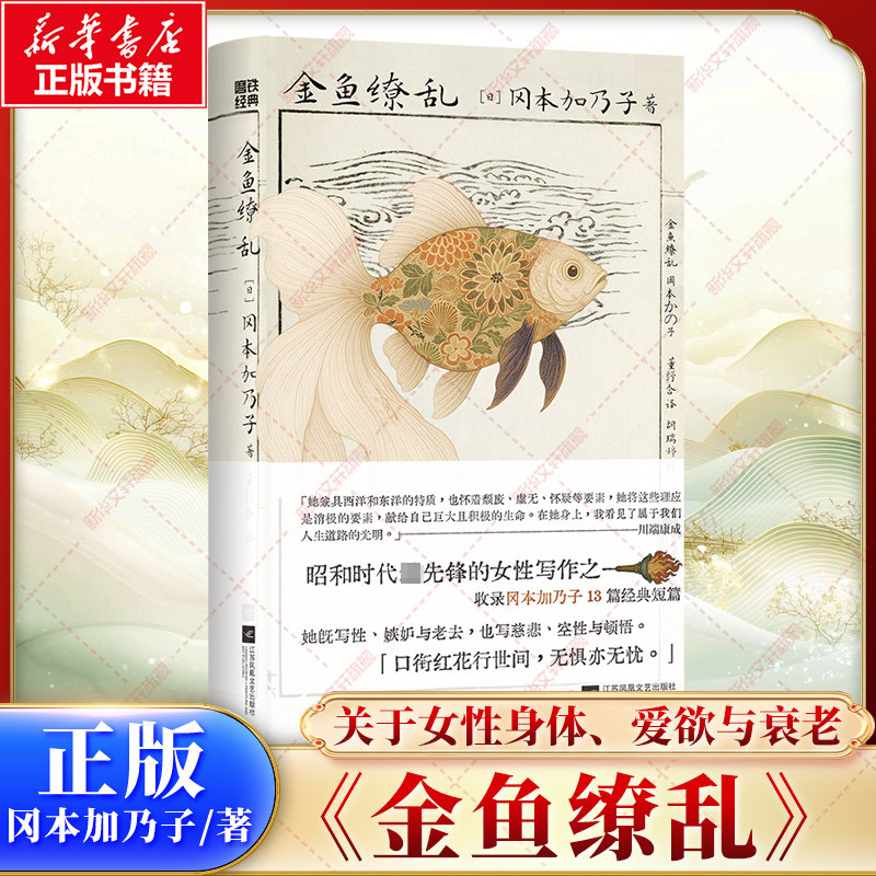 【赠作者人生简报】金鱼缭乱 冈本加乃子 昭和时代先锋女性写作奇迹 13篇经典短篇全收录关于女生身体爱欲与衰老 日本文学外国小说