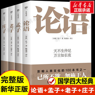 老子 新华书店旗舰店文轩官网 书籍 等 论语 孟子 花城出版 全4册 庄子 正版 国学四大经典 春秋 社 孔子