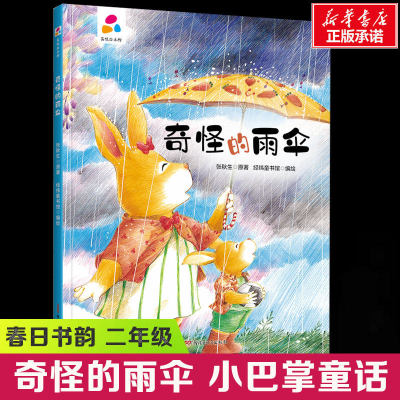 春日书韵 二年级 奇怪的雨伞 小巴掌童话 3-6岁乐于助人教育绘本 乐于助人故事书新华正版