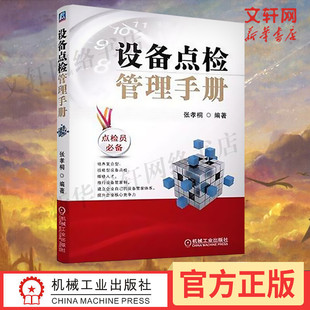 生产 运行 预知状态 检修 七定方法 检查 设备点检管理手册 官网正版 张孝桐 经营经济计划 组织 标准化流程