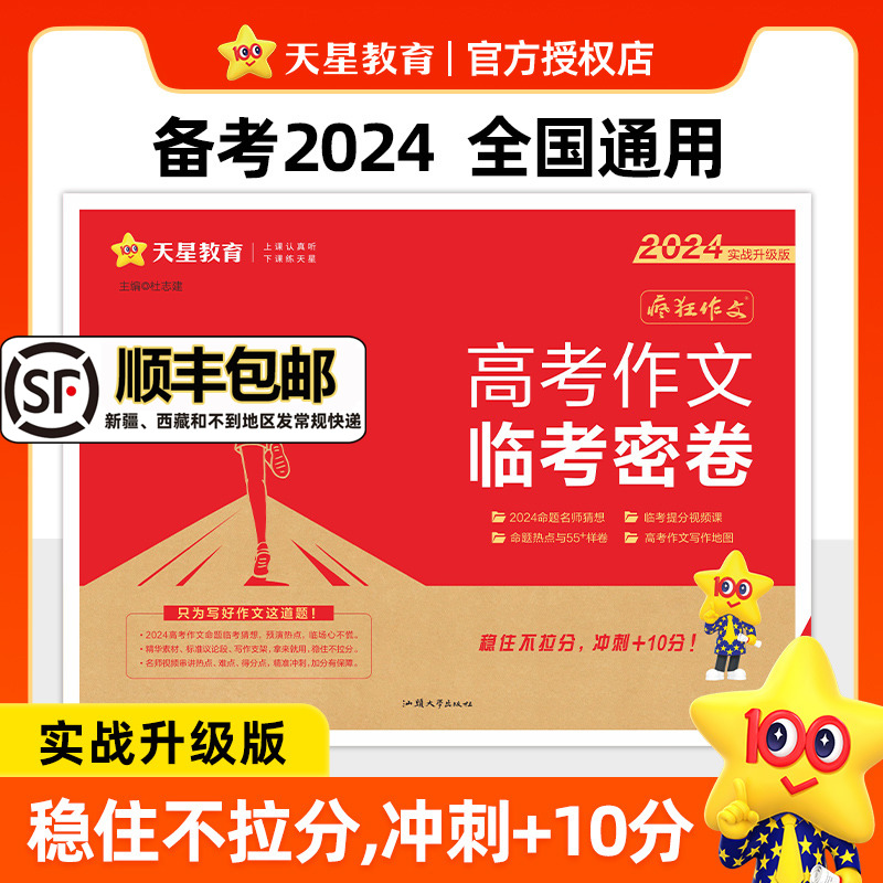 2024天星教育高考押题卷临考预测押题密卷金考卷新高考数学文科理科全国卷真题高三模拟卷高考复习资料冲刺提分卷学霸精准提分秘籍 书籍/杂志/报纸 高考 原图主图