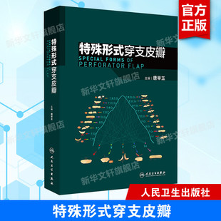 特殊形式穿支皮瓣 正版书籍 新华书店旗舰店文轩官网 人民卫生出版社