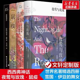 世界名著精选4册 夜莺与玫瑰+鼠疫+西西弗神话+雪国·伊豆的舞女 川端康成小说精选集 王尔德加缪外国小说童话故事新华正版