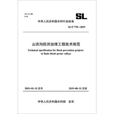 【新华文轩】山洪沟防洪治理工程技术规范 SL/778-2019 正版书籍 新华书店旗舰店文轩官网 中国水利水电出版社