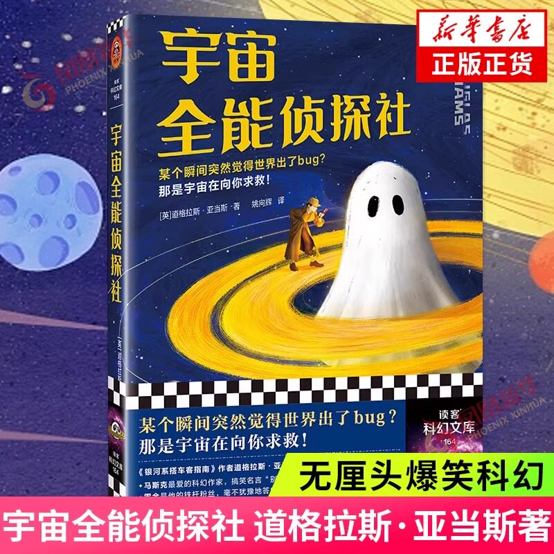 【新华正版】宇宙全能侦探社 道格拉斯 亚当斯 无厘头爆笑科幻 银河系搭车客指南作者 读客科幻文库侦探悬疑推理小说畅销书图片