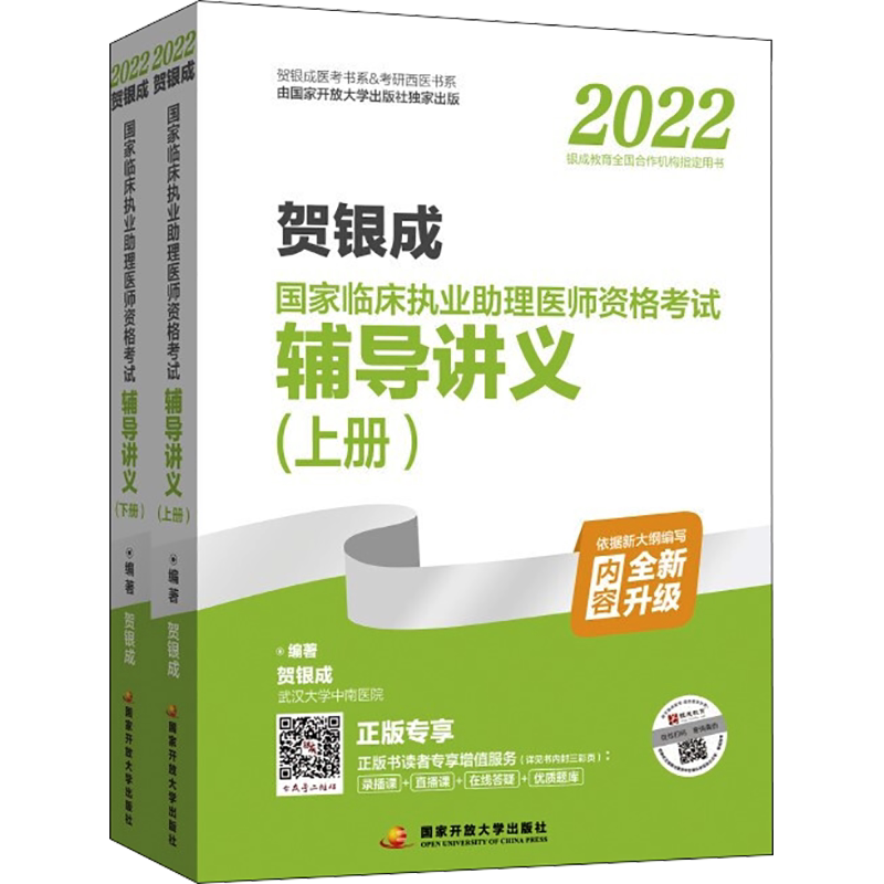 贺银成执业助理医师辅导讲义
