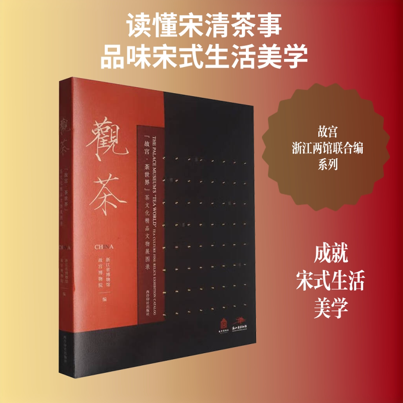 【新华文轩】观茶“故宫·茶世界”茶文化精品文物展图录 正版书籍 新华书店旗舰店文轩官网 西泠印社出版社