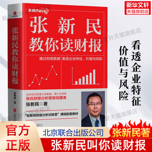 【新华正版】张新民教你读财报 张新民著 财报训练营课程配套教材 从财务报表看经营 财务报表分析 手把手教你读财报 北京联合出版