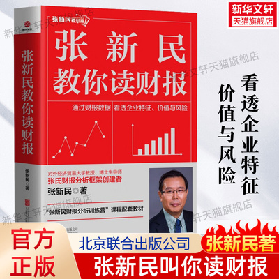 【新华正版】张新民教你读财报 张新民著 财报训练营课程配套教材 从财务报表看经营 财务报表分析 手把手教你读财报 北京联合出版