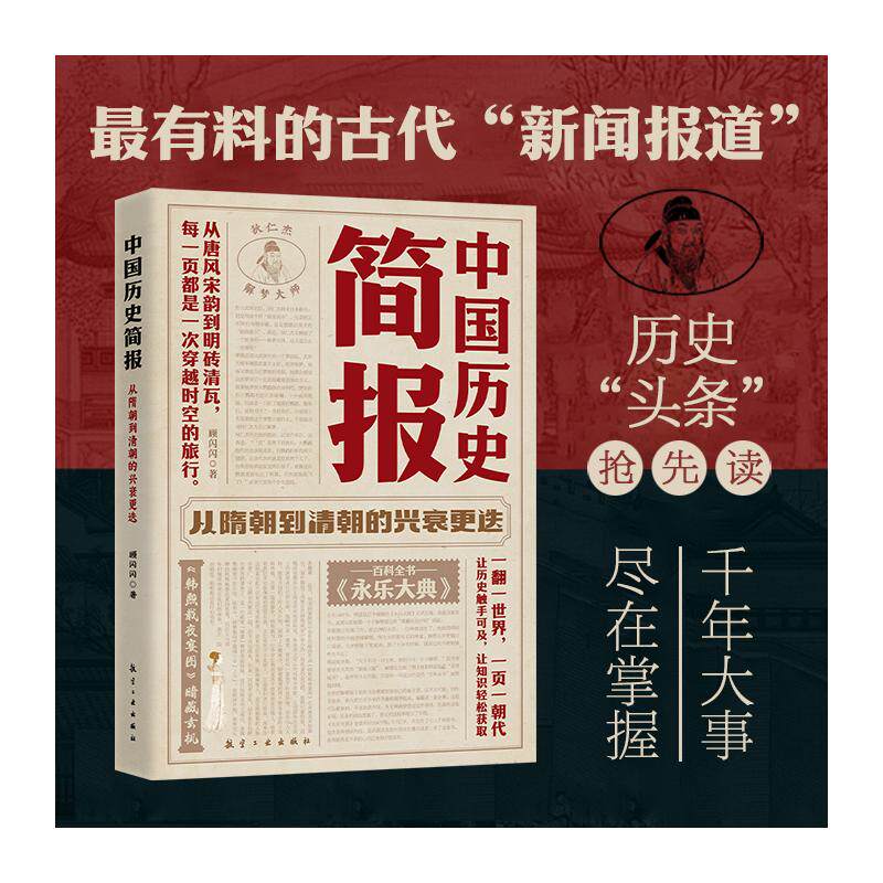 《中国历史简报.从隋朝到清朝的兴衰更迭》 顾闪闪 航空工业出版社 正版书籍 新华书店旗舰店文轩官网