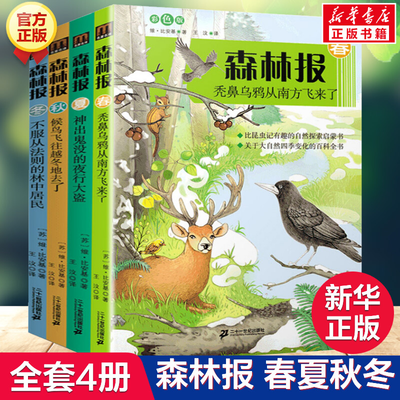 森林报系列春夏秋冬共4册彩图版