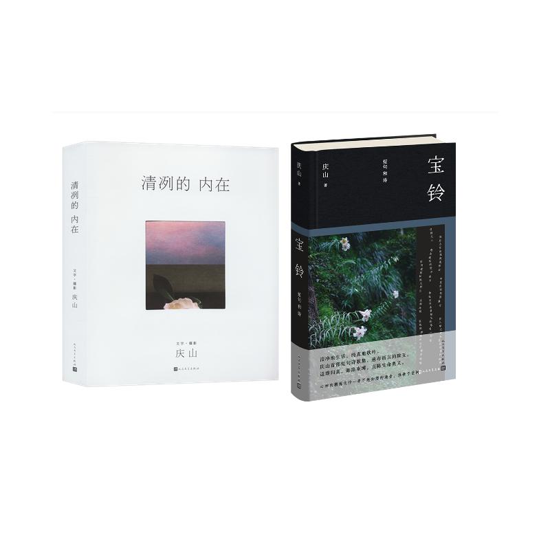 【新华文轩】清冽的内在+宝铃：短句和诗 庆山 正版书籍小说畅销书 新华书店旗舰店文轩官网 人民文学出版社