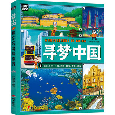 【新华文轩】寻梦中国 福建、广东、广西、海南 、台湾、香港、澳门 正版书籍 新华书店旗舰店文轩官网 明天出版社