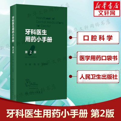 牙科医生用药小手册 第2版 杨征,王建莉 口腔医学用药口袋书处方临床常用药常见疾病用药书籍人民卫生出版社正版书籍9787117338264