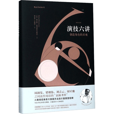 【新华文轩】演技六讲 增订纪念版(美)理查德·波列斯拉夫斯基(Richard Boleslavsky) 著;郑君里,吉晓倩 译