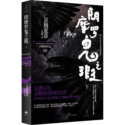 阴摩罗鬼之瑕 下(日)京极夏彦 著 王华懋 译文学外国科幻,侦探小说上海人民出版社新华文轩旗舰正版