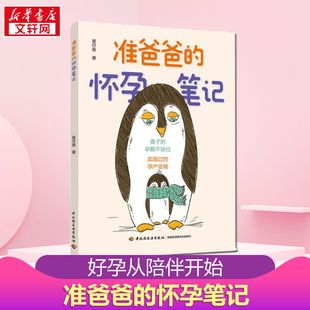 书籍 准爸爸老公陪孕怀孕呵护指南孕早期不缺位好孕从陪伴开始孕期新生儿降临细节科学孕育知识正版 准爸爸 怀孕笔记