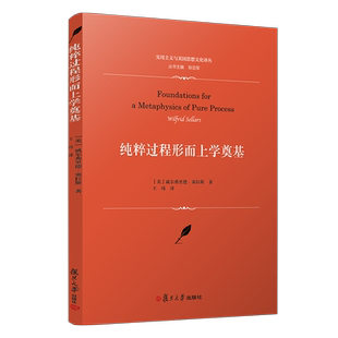 纯粹过程形而上学奠基/实用主义与美国思想文化译丛 (美)威尔弗里德·塞拉斯 复旦大学出版社 正版书籍 新华书店旗舰店文轩官网