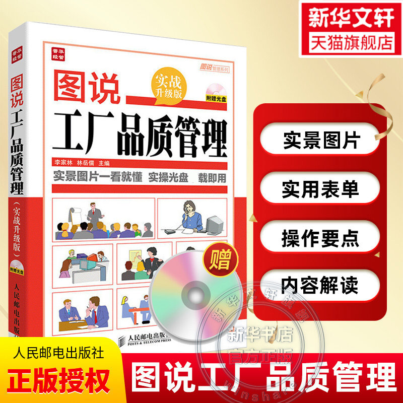 【附光盘】图说工厂品质管理 实战升级版 工作内容解读实景操作员工培训书籍 工厂精细化管理全案 质量管理体系书籍正版