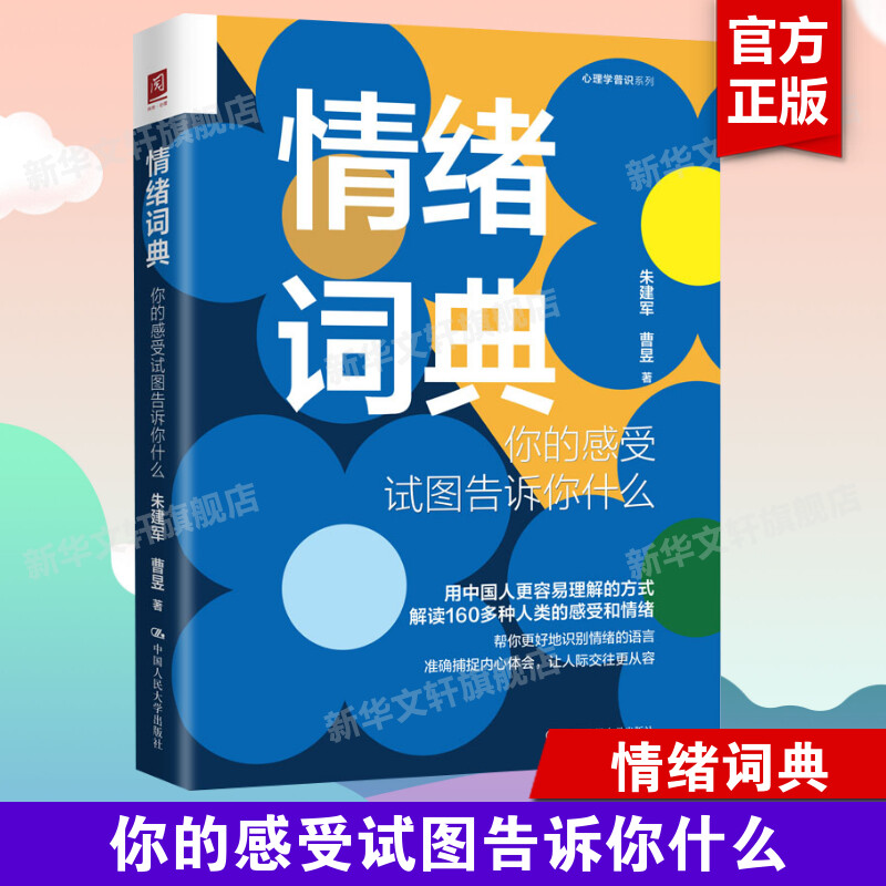 情绪词典朱建军 你的感受试图告诉你什么 解读160多种人类的感受和情绪 关于感受的心理学知识 感受词和情绪词释义 心理学书籍正版