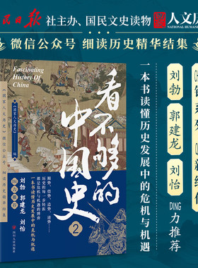 看不够的中国史2 一本书读懂历史发展中的危机与机遇 以轻松有趣的方式讲透中国古代多个关键转折时期新旧更迭的内在逻辑历史书籍
