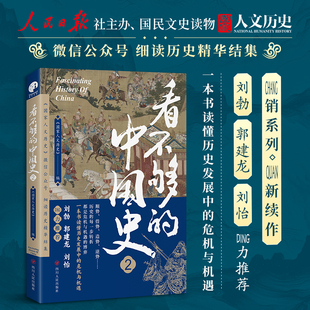 看不够的中国史2 一本书读懂历史发展中的危机与机遇 以轻松有趣的方式讲透中国古代多个关键转折时期新旧更迭的内在逻辑历史书籍