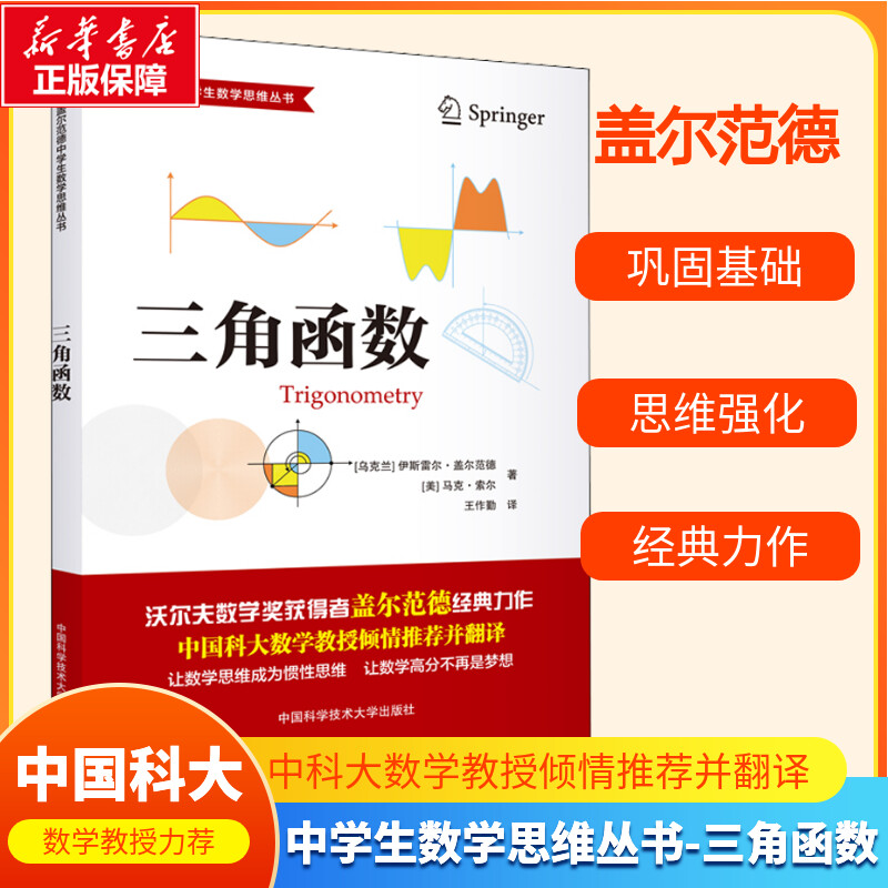三角函数 (乌克兰)伊斯雷尔&middot;盖尔范德,(美)马克&middot;索尔 正版书籍 新华书店旗舰店文轩官网 中国科学技术大学出版社