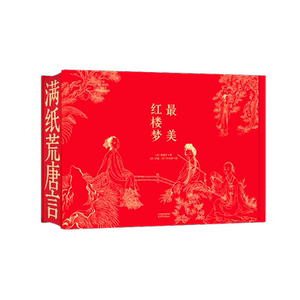 【新华文轩】最美红楼梦(珍藏礼盒版)(刷边版) [清]曹雪芹 正版书籍小说畅销书 新华书店旗舰店文轩官网 天津杨柳青画社