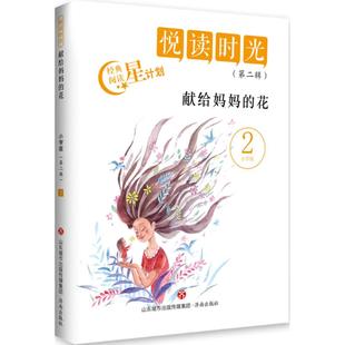 【新华文轩】献给妈妈的花 小学版江洪春 主编 正版书籍 新华书店旗舰店文轩官网 济南出版社
