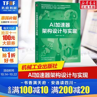 浮点运算器 书籍 运算子系统 新华正版 社 机械工业出版 整型乘法器 安全与防护 架构优化技术 卷积神经网络 AI加速器架构设计与实现