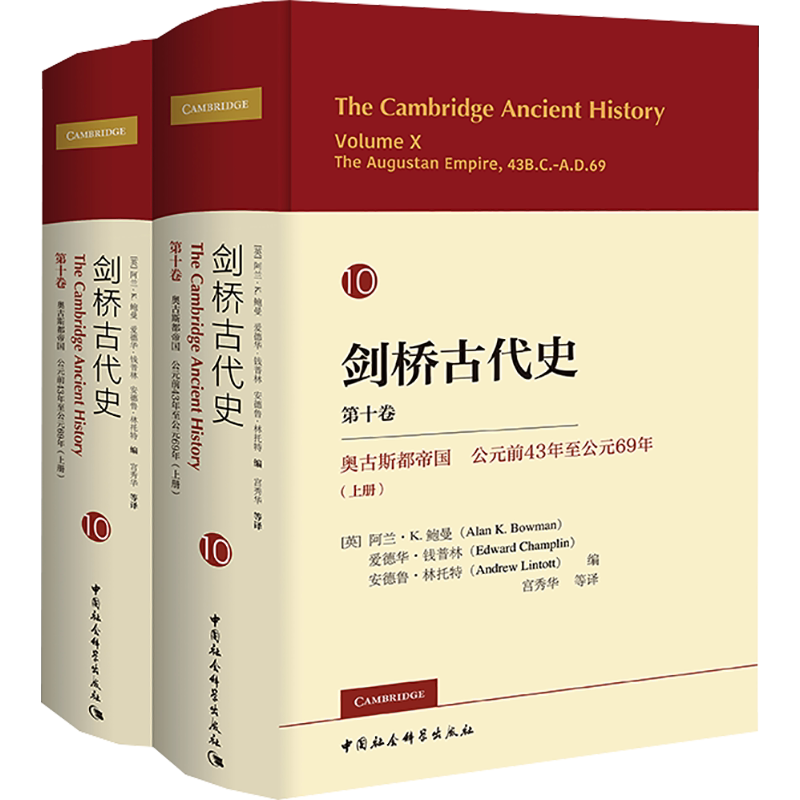 剑桥古代史 第10卷 奥古斯都帝国 公元前43年至公元69年(全2册) 中国社会科学出版社 正版书籍 新华书店旗舰店文轩官网